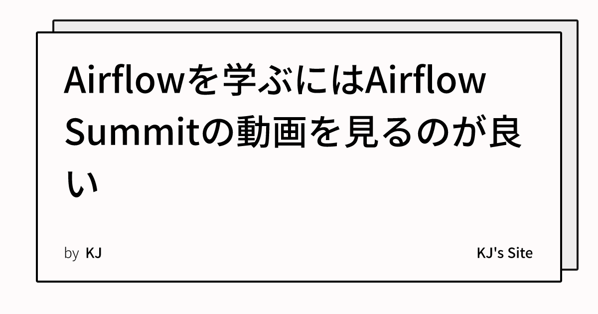 Airflowを学ぶにはAirflow Summitの動画を見るのが良い | KJ's Site